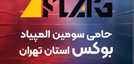 سلامشهر میزبان المپیاد استعدادهای برتر بوکس استان تهران